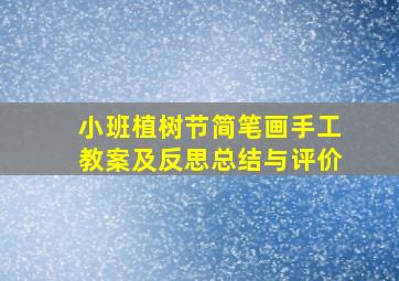 小班植树节简笔画手工教案及反思总结与评价