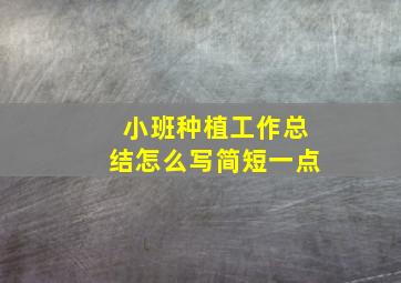 小班种植工作总结怎么写简短一点