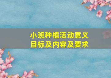 小班种植活动意义目标及内容及要求