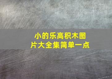 小的乐高积木图片大全集简单一点