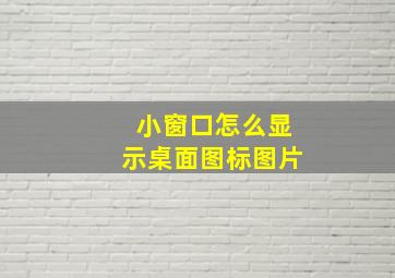 小窗口怎么显示桌面图标图片