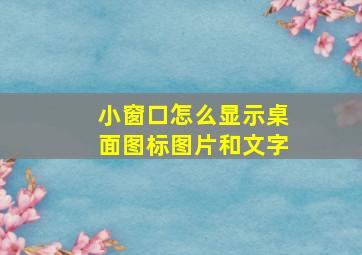 小窗口怎么显示桌面图标图片和文字