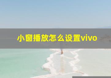 小窗播放怎么设置vivo