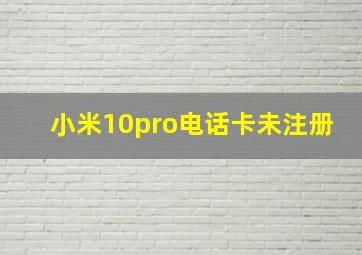 小米10pro电话卡未注册