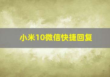 小米10微信快捷回复