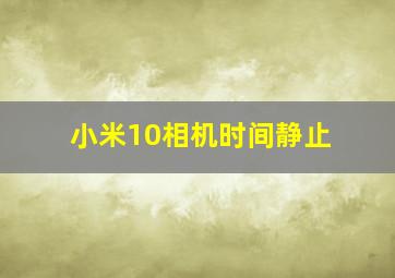 小米10相机时间静止