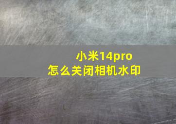 小米14pro怎么关闭相机水印