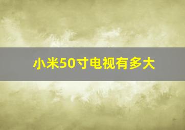 小米50寸电视有多大