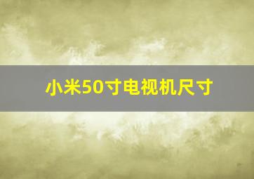 小米50寸电视机尺寸