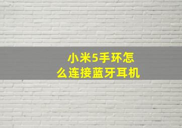 小米5手环怎么连接蓝牙耳机