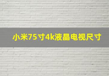 小米75寸4k液晶电视尺寸