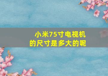 小米75寸电视机的尺寸是多大的呢