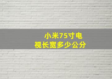 小米75寸电视长宽多少公分