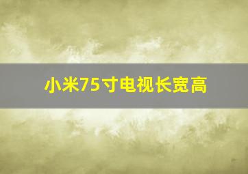 小米75寸电视长宽高