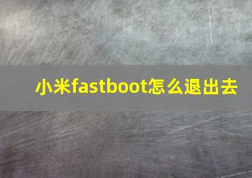 小米fastboot怎么退出去