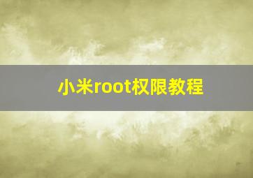 小米root权限教程