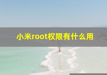 小米root权限有什么用