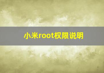 小米root权限说明