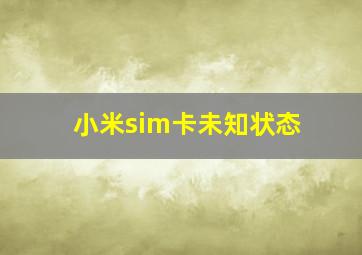 小米sim卡未知状态