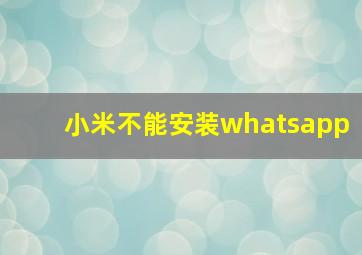 小米不能安装whatsapp