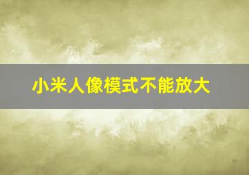 小米人像模式不能放大