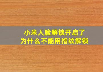 小米人脸解锁开启了为什么不能用指纹解锁