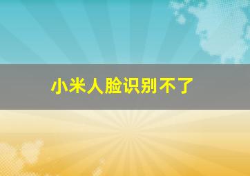 小米人脸识别不了