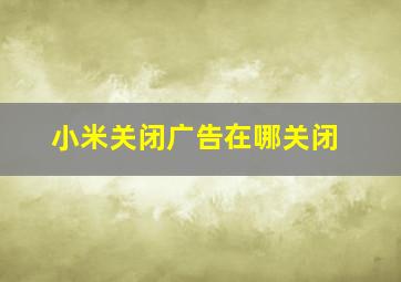 小米关闭广告在哪关闭