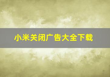 小米关闭广告大全下载