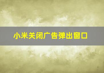 小米关闭广告弹出窗口