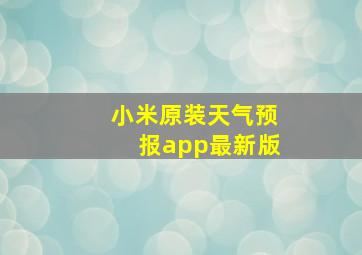 小米原装天气预报app最新版