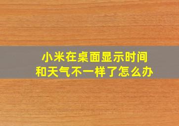 小米在桌面显示时间和天气不一样了怎么办