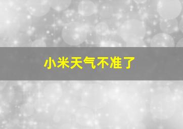 小米天气不准了