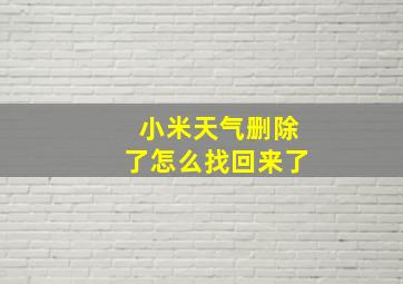 小米天气删除了怎么找回来了