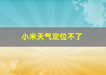 小米天气定位不了