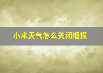 小米天气怎么关闭播报