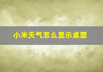 小米天气怎么显示桌面