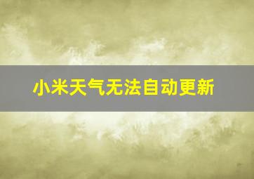 小米天气无法自动更新