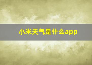 小米天气是什么app