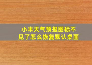 小米天气预报图标不见了怎么恢复默认桌面