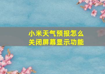 小米天气预报怎么关闭屏幕显示功能