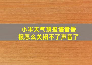 小米天气预报语音播报怎么关闭不了声音了