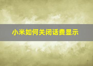 小米如何关闭话费显示