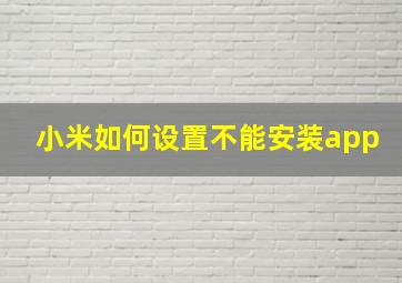 小米如何设置不能安装app