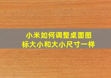 小米如何调整桌面图标大小和大小尺寸一样