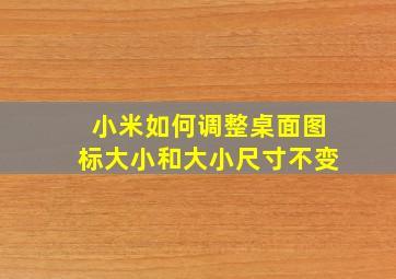 小米如何调整桌面图标大小和大小尺寸不变