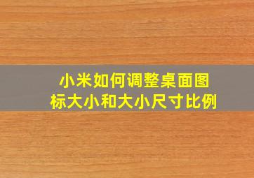 小米如何调整桌面图标大小和大小尺寸比例