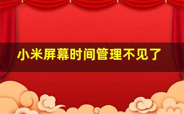 小米屏幕时间管理不见了