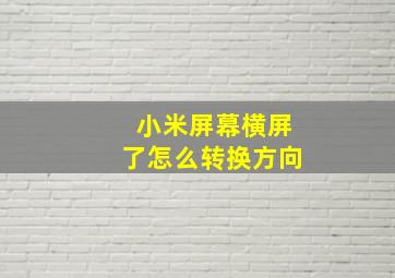 小米屏幕横屏了怎么转换方向