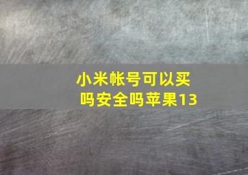 小米帐号可以买吗安全吗苹果13